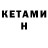 КЕТАМИН VHQ NAREK TERBALYAN